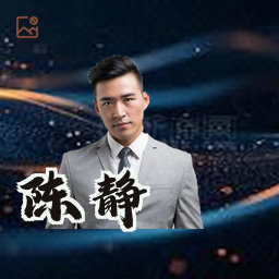 陈静
