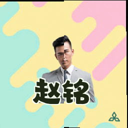 赵铭